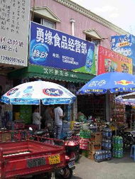勇缘食品经营部,食品专业市场 街 商场 店铺其它,成都市