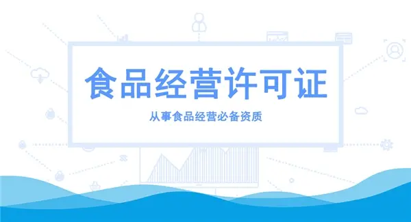 2023年海南食品经营许可证办理新规详细流程攻略